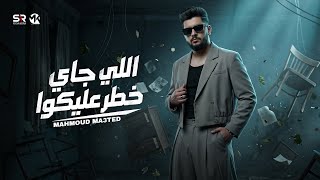 كلمات اغنية اللي جاي خطر عليكوا محمود معتمد
