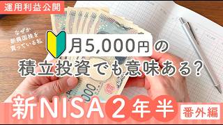 【新NISA2年半②】月5千円で積立投資するとどうなる？初心者向け運用実績公開🔰【おまけ編】