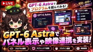 【AI開発】＃４３ ChatGPT-6 Astraで映像連携計画を立てよう！AIとリアルタイム会話で相談する開発！AIタスク管理システム開発編！