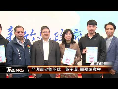 亞洲青少錦羽球 黃子源.龔嘉誼奪金│T-NEWS聯播網