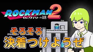 【Vtuber】ロックマン2にそろそろ決着をつけたい