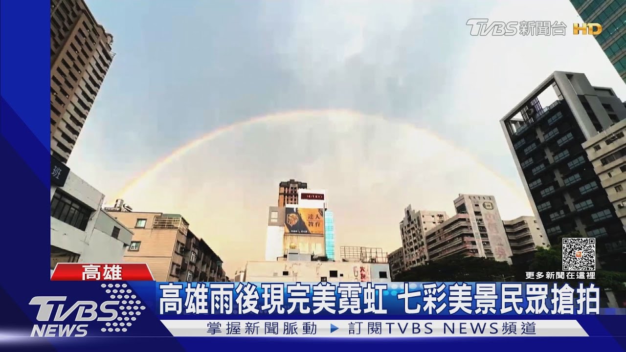 美麗邂逅!高雄雨後現完美七彩霓虹 民眾搶拍