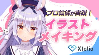【Xfolio】イラストメイキング＆絵描きさん必見の機能も紹介☆【#姫咲ゆずる／のりプロ所属】