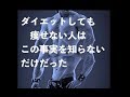 ダイエットをしても痩せない人と痩せる人