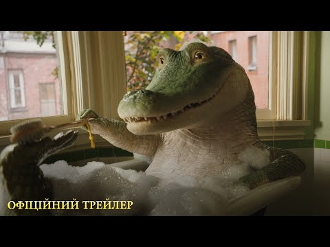 Мій домашній крокодил. Офіційний трейлер (український)
