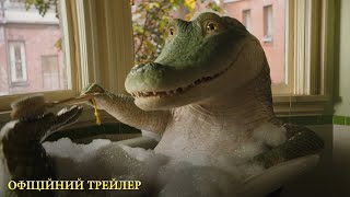 Мій домашній крокодил. Офіційний трейлер (український)