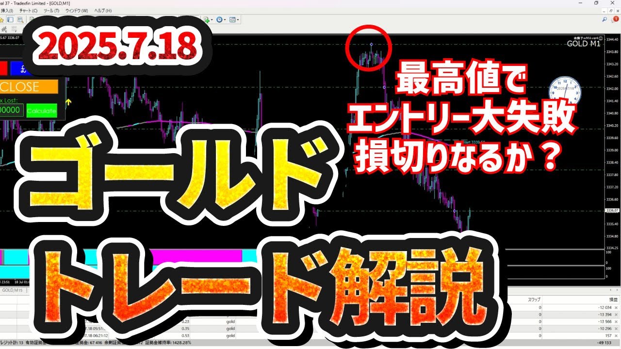 【FX/ゴールド相場解説】最高値でエントリー大失敗！まさかの損切りなるか？【2025.7.18】