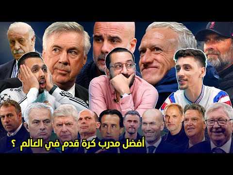 أفضل مدرب كرة قدم في العالم  EP 04 ⚽ Match 16