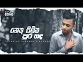 Nethu Sibina Purahanda Siyambala Malak Cover By Dinusha L Herath