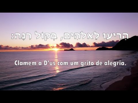 Salmo 47 cantado em hebraico | Tehilim 47 - תהילים מז | Psalm 47 | Edwirde