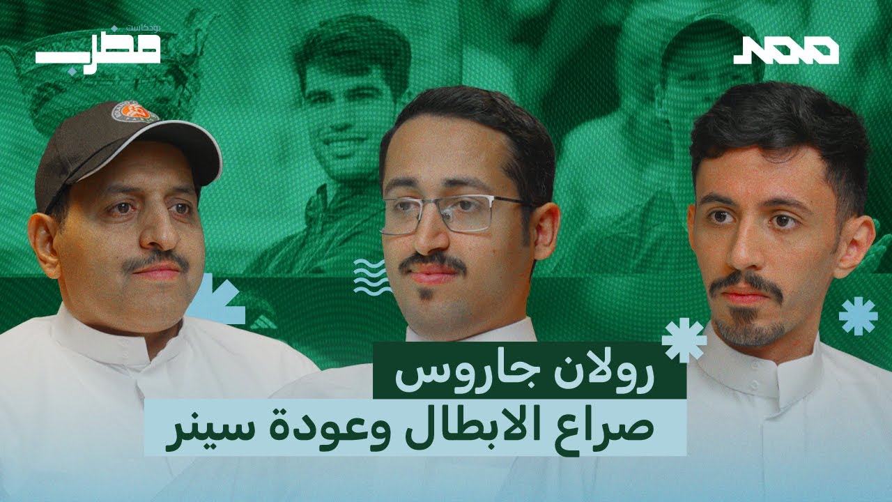 بودكاست مضرب | 002