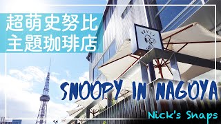 [食記] 史努比咖啡PEANUTS Cafe名古屋新開幕