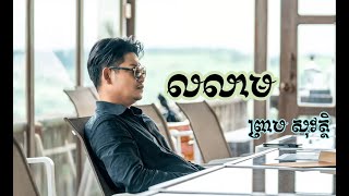 លលាម - ព្រាប សុវត្ថិ