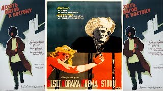 Десять шагов к востоку (1960)