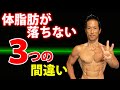 体脂肪が落ちなくて悩んでる?これが体脂肪を減らす真実。ダイエットによくある3つの間違い!