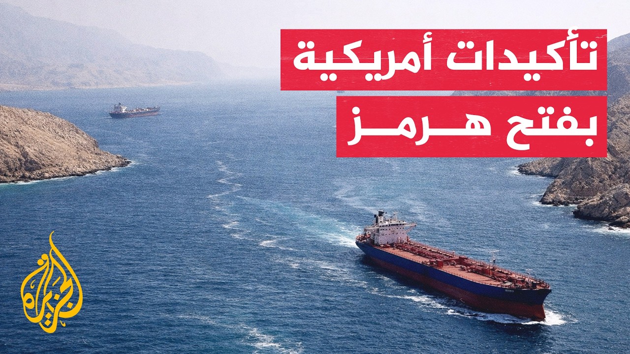 قراءة عسكرية | خلاف أمريكي إيراني بشأن الملاحة وإزالة الألغام في مضيق هرمز
