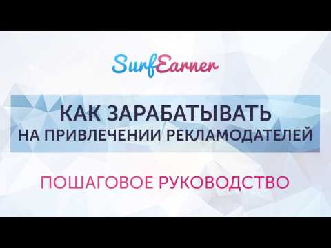 SurfEarner Методика “Поиск рекламодателей по #Хештегам” systemmoneys