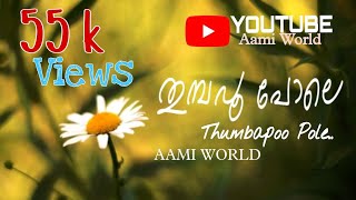 Download lagu തുമ്പപ്പൂ പോലെ ചിരിച്ചും// malayalam song//Aami World mp3 Download lagu തുമ്പപ്പൂ പോലെ ചിരിച്ചും// malayalam song//Aami World mp3