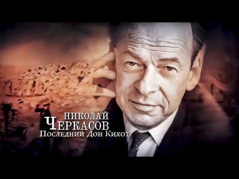 Николай Черкасов. Актёр видел свою миссию в помощи людям. В день рождения народного артиста СССР