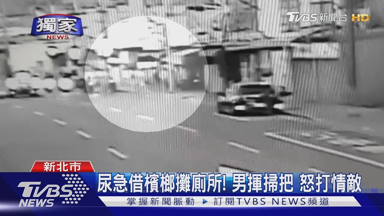 尿急借檳榔攤廁所! 男揮掃把怒打情敵