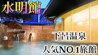 【下呂温泉】人気NO.1の旅館に泊まったら幸せ絶頂すぎたが、地獄も味わう人がいた！！！【水明館】【三大欲求禁止の旅in岐阜】