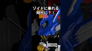 VRでゾイドに乗れる？！　なおきちジャンケン　#バチャホビ　#vrchat   #komano3d 　#shorts