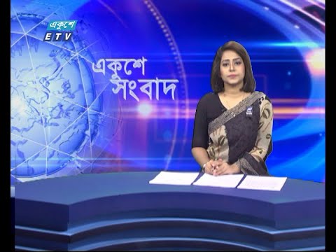 09 AM News || সকাল ০৯টার সংবাদ || 06 August 2021 || ETV News