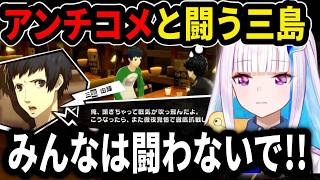 【ペルソナ5】三島を反面教師にしてリスナーに注意喚起するリゼ様【にじさんじ切り抜き/リゼ・ヘルエスタ】