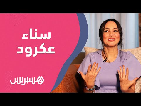 سناء عكرود وعلاقتها بوزير العدل وهذا ماقالته عن شقيقتها شهرزاد وعودتها للأعمال التراثية