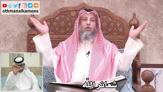 15 - ما هي شعائر الله؟ - عثمان الخميس