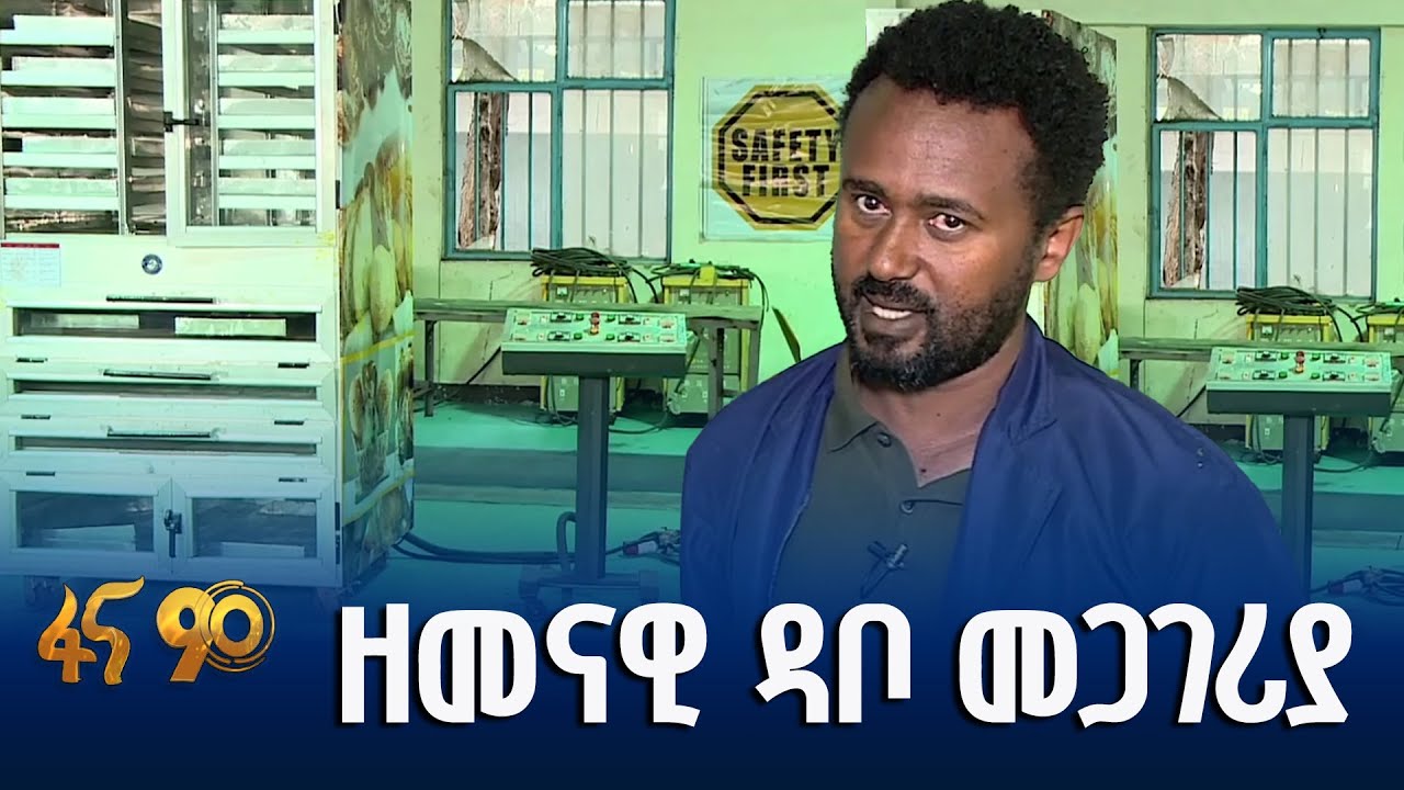 በኢትዮጵያ የተሰራው ዘመናዊ ማሽን