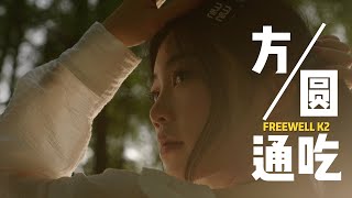 Download the video "管它圆的还是方的，这套滤镜通吃啊 | Freewell K2多功能磁吸滤镜使用体验"