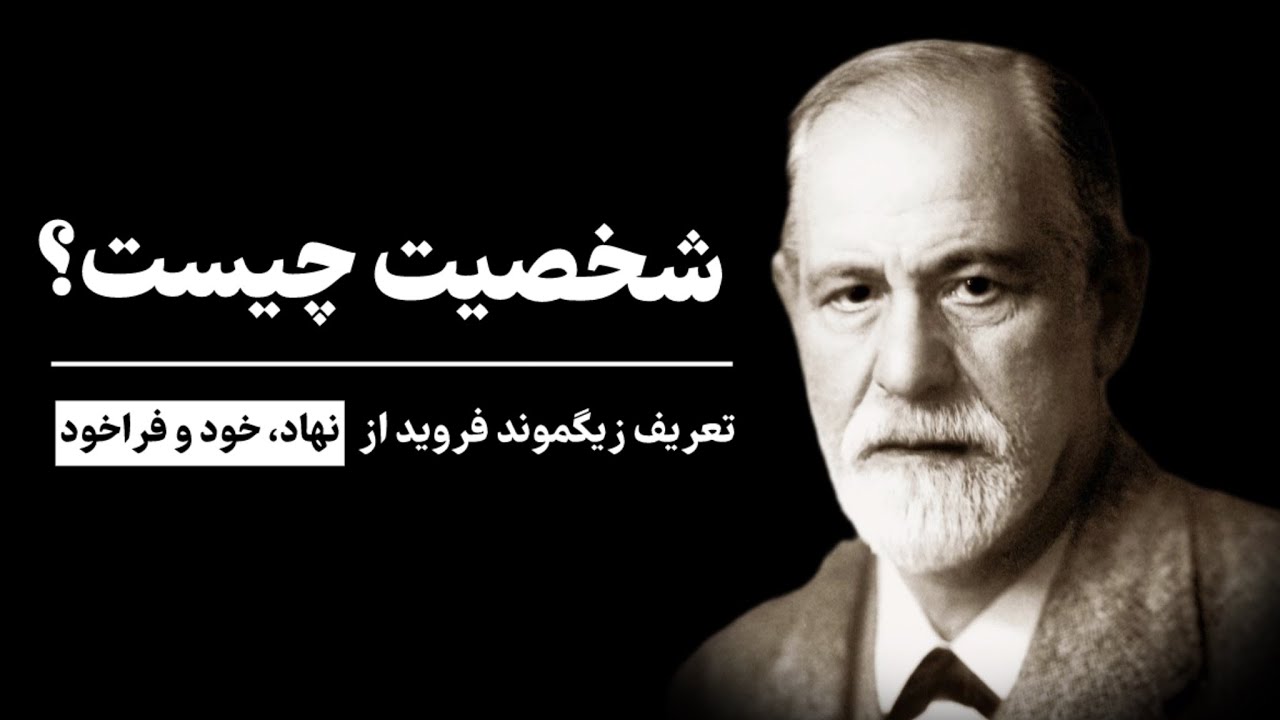 شخصیت چیست؟ | مهم‌ترین نظریه‌ی فروید درباره‌ی بخش‌های مختلف روان انسان