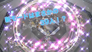 ミリシタ実況 新モード39人ライブ！