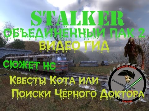 Сталкер ОП 2 Квесты Кота или поиски Черного Доктора