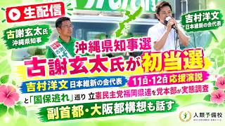 【生配信】沖縄県知事選古謝玄太氏が初当選、吉村洋文日本維新の会代表も11日、12日応援演説と「国保逃れ」巡り立憲民主党福岡県連を党本部が実態調査と副首都・大阪都構想も話す回