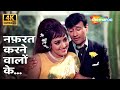 Nafrat Karne Walon Ke 4K Hema Malini Dev Anand Johny Mera Naam 1970 Kishore Kumar Hit Song