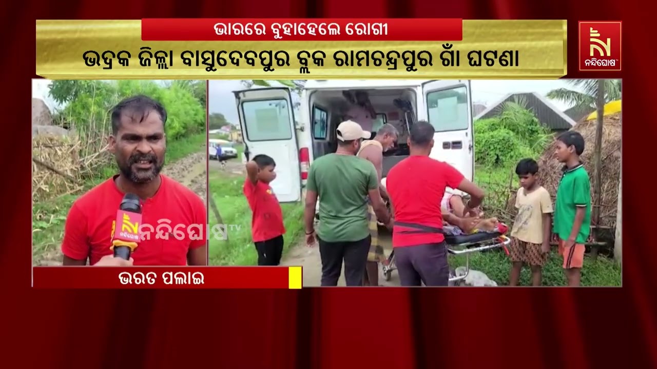 ଗାଁକୁ ନାହିଁ ପକ୍କା ରାସ୍ତା, ଭାରରେ ବୁହାହେଲେ ରୋଗୀ