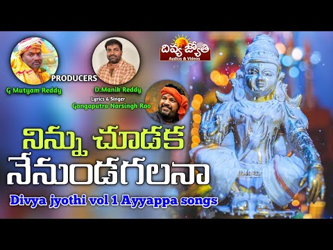 Ayyappa Swamy Devotional Songs | Ninnu Choodaka Nenu Undagalana Song | Divya Jyothi Audios & Videos