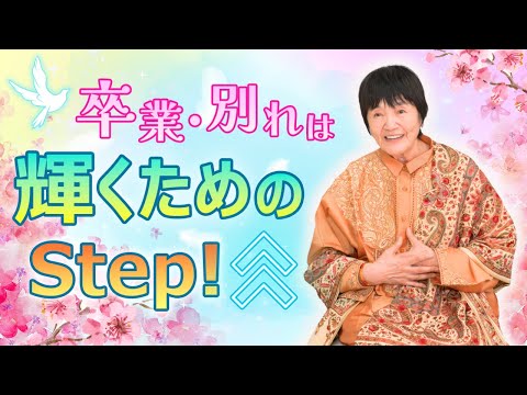 卒業・別れのシーズン 〜変化を乗り越え輝く自分になるには?