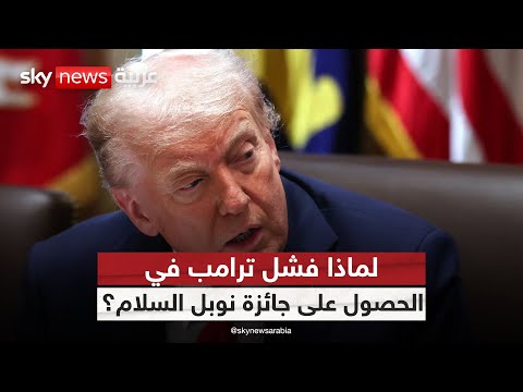 فيديو | ماذا سيفعل ترامب بعد استبعاده من جائزة نوبل للسلام؟ | #ستوديو_وان_مع_فضيلة