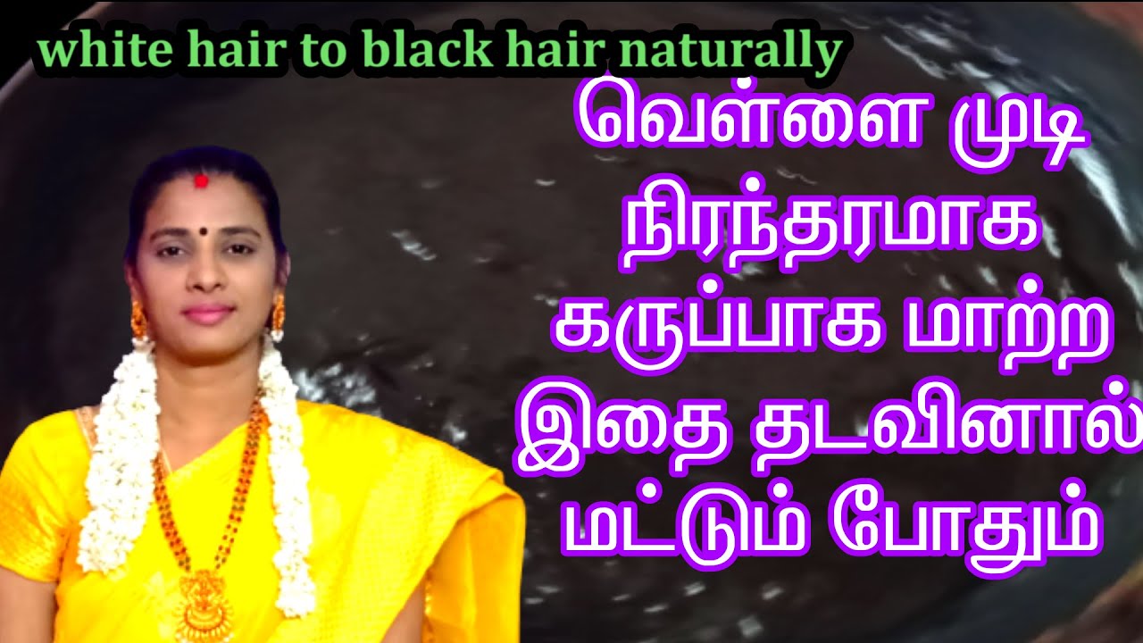 White Hair to Black Hair Naturally Permanently in Tamil in 4 Minutes| Black Hair Dye [100%working]