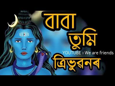 Baba tumi tribhubonor / matire silimote / Assamese bholenath song 2021