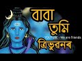 Baba Tumi Tribhubonor Matire Silimote Assamese Bholenath Song 2021