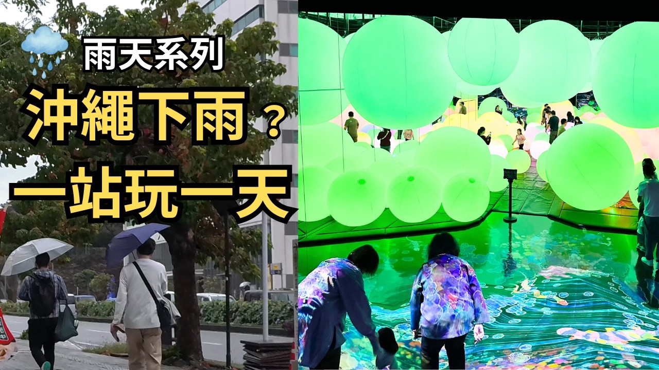 沖繩下雨怎麼玩？單軌電車一站玩一天／不用租車雨天行程