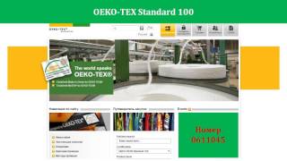 Экологичность тканей - OEKO-TEX Standart 100