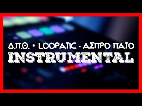 [184] Δ.Π.Θ. x Loopatic - Άσπρο Πάτο [Instrumental] ᴴᴰ