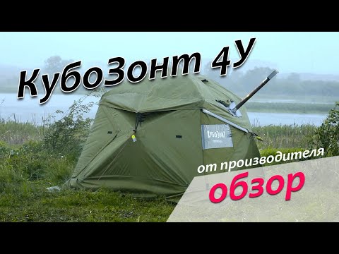Обзор палатки Лотос КубоЗонт 4у Компакт