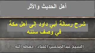 صورة شرح رسالة أبي داود إلى أهل مكة في وصف سننه (مكتمل)