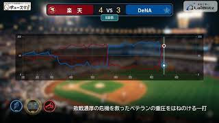 衝撃の逆転劇！DeNA蝦名の3ランを粉砕した楽天の執念と勝利への方程式【6/2 楽天vsDeNA】